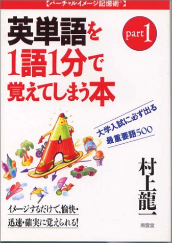 【中古】 村上龍一の大学入試・資格試験に必ず出る文学史を１項目１分で覚えてしまう本 大学入試、行政書士試験、就職試験、公務員試験/南雲堂/村上龍一 楽天ブックス: 村上龍一の大学入試・資格試験に必ず出る文学史を