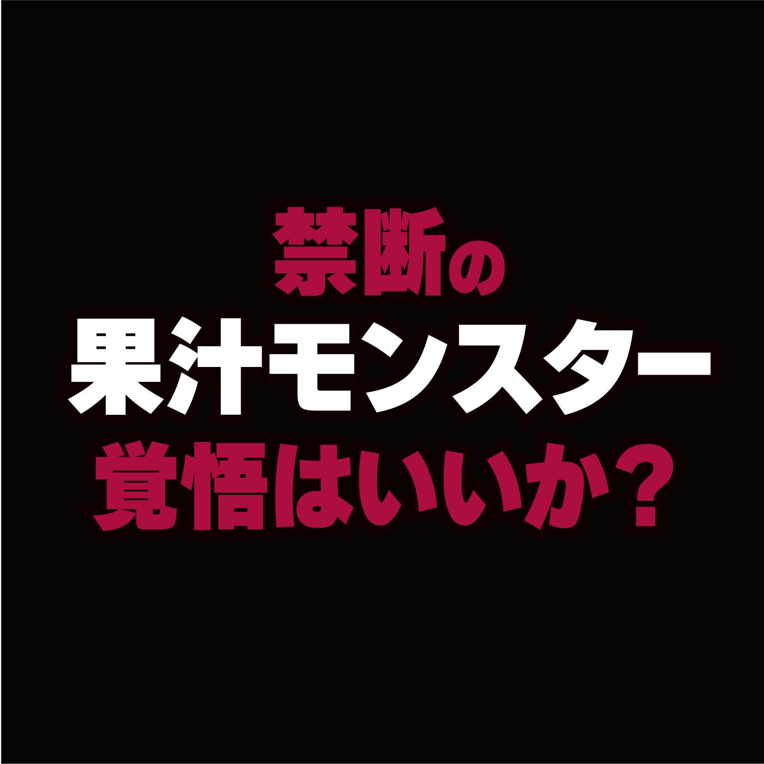 Amazon.co.jp: モンスター バッドアップル 355ml×24本 [エナジー