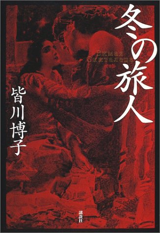 『冬の旅人』|感想・レビュー 読書メーター