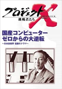 プロジェクトX 挑戦者たち 第V期 国産コンピューター ゼロからの大逆転~日本技術界 伝説のドラマ~ [DVD]