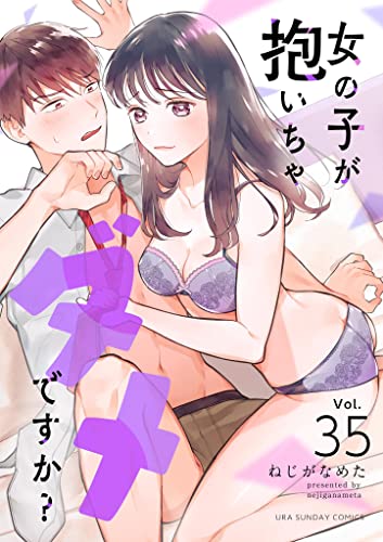 女の子が抱いちゃダメですか?【単話】(35) (裏サンデー女子部)