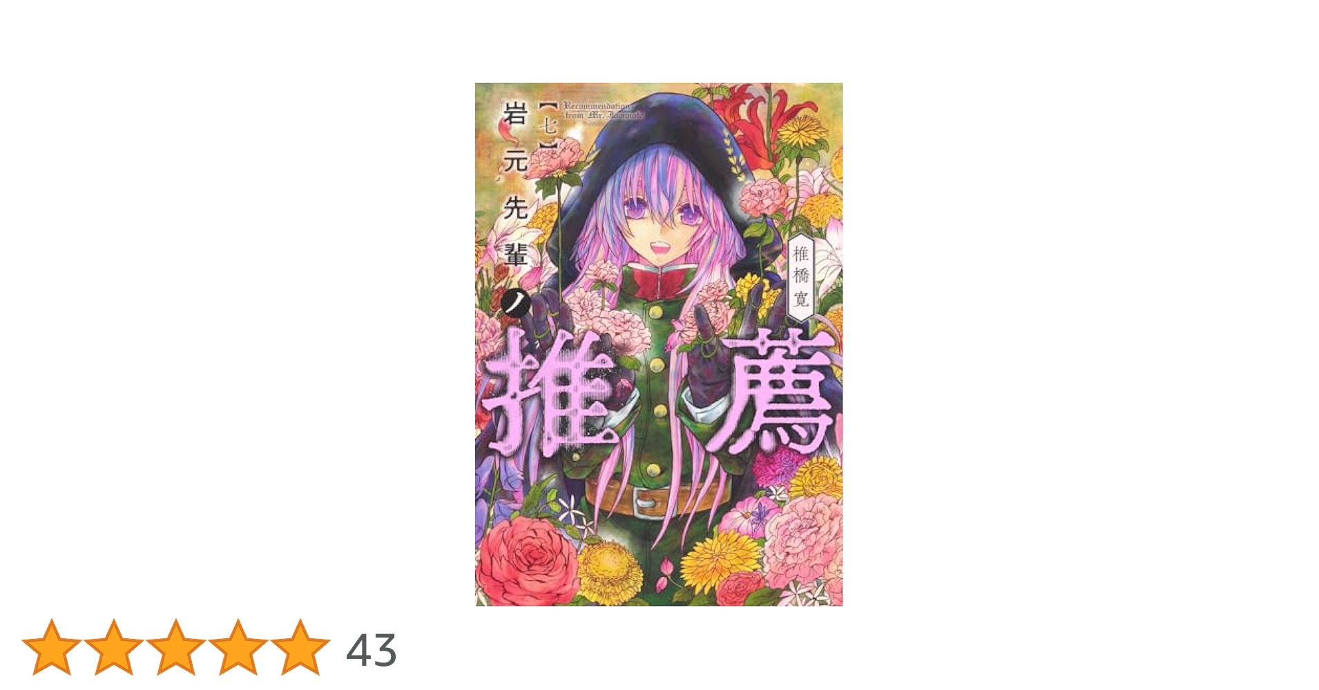 岩元先輩ノ推薦 7 (ヤングジャンプコミックス) | 椎橋 寛 |本