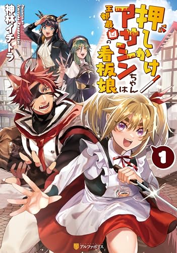 押しかけアサシンちゃんは王都最凶の看板娘１ (アルファポリスCOMICS)