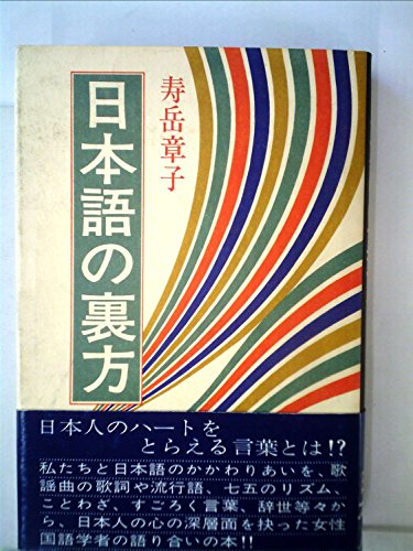 日本語の裏方 (1978年)