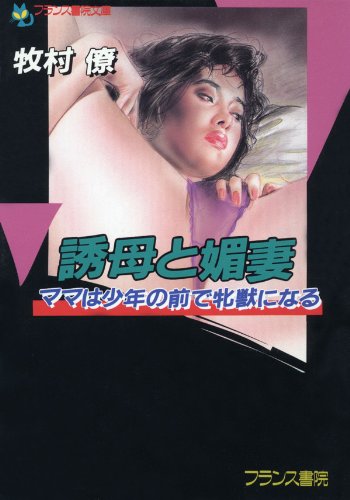 誘母と媚妻　ママは少年の前で牝獣になる (フランス書院文庫)
