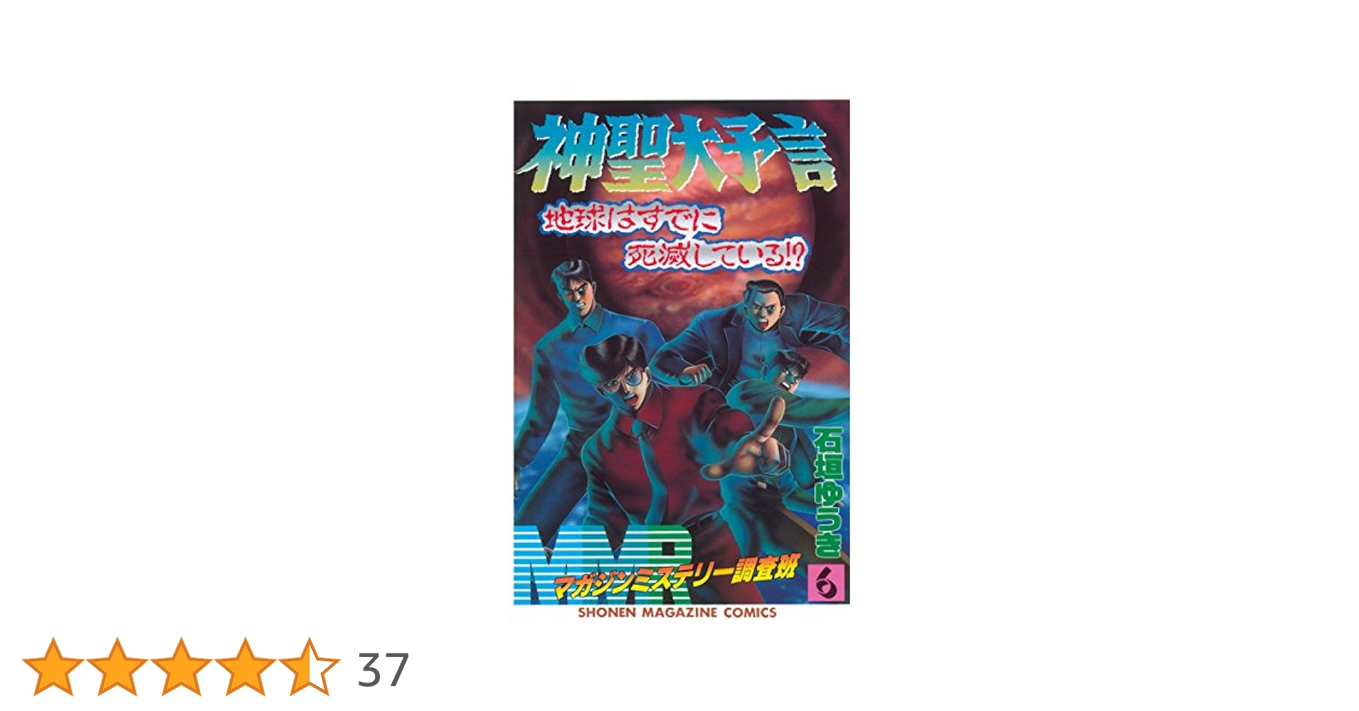 Amazon.co.jp: MMR－マガジンミステリー調査班－（6