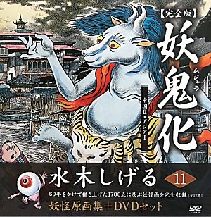 水木しげる幻想と怪奇 全11巻 水木しげる幻想と怪奇（全11巻揃い・全巻初版）+短編集4冊