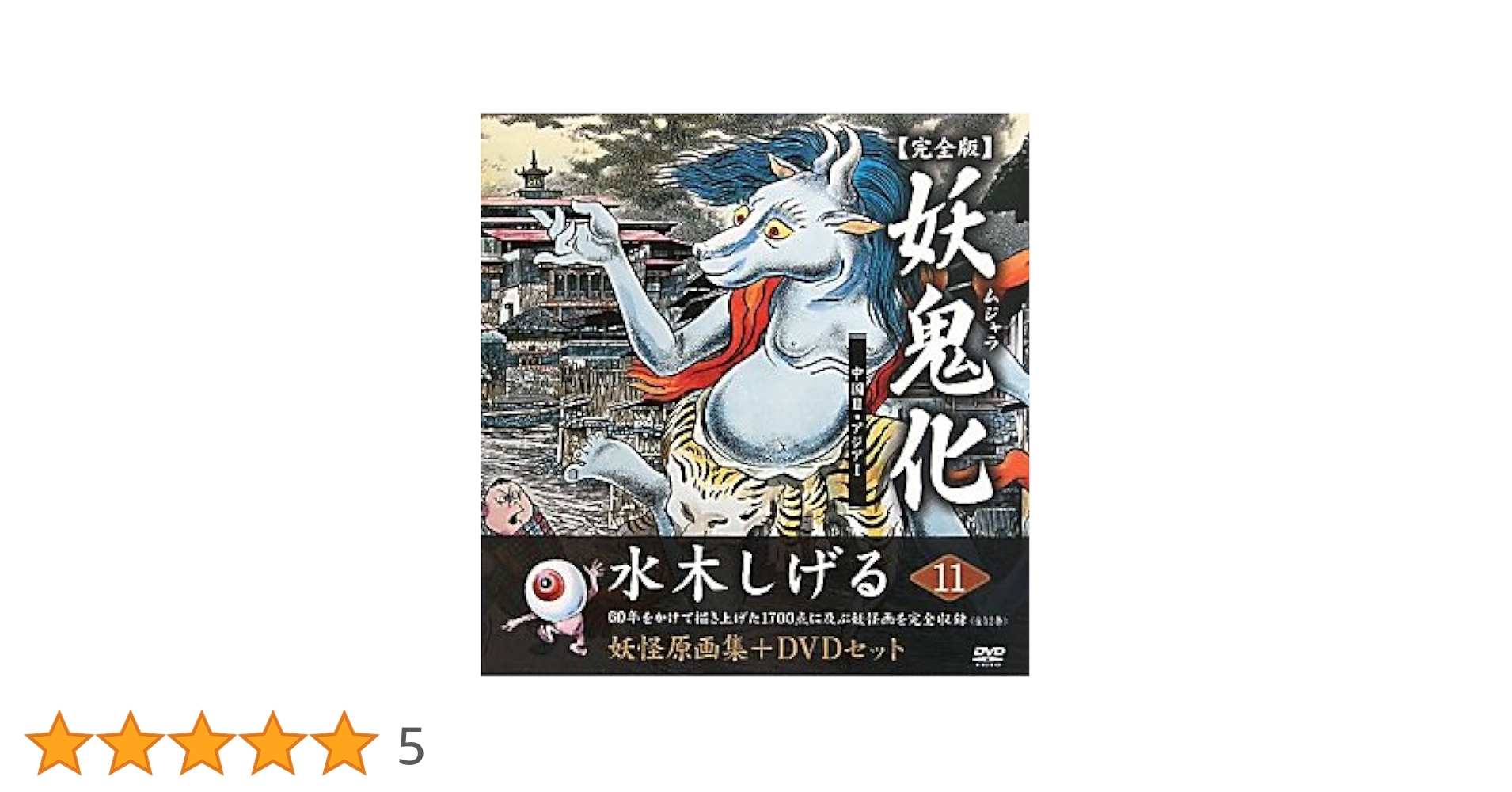 水木しげる幻想と怪奇 全11巻 全11巻セット】水木しげる幻想と怪奇 希少な全巻初版 朝日