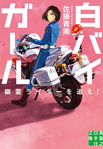 白バイガール 幽霊ライダーを追え 実業之日本社文庫 佐藤 青南 日本の小説 文芸 Kindleストア Amazon