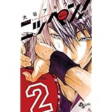 ニッペン！（２） (少年サンデーコミックス)