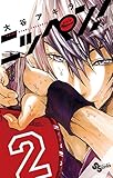 ニッペン！（２） (少年サンデーコミックス)