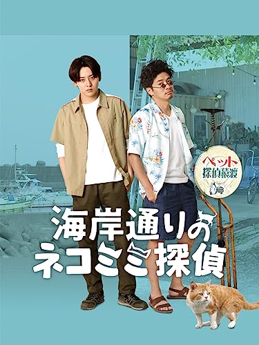 海岸通りのネコミミ探偵のサムネイル