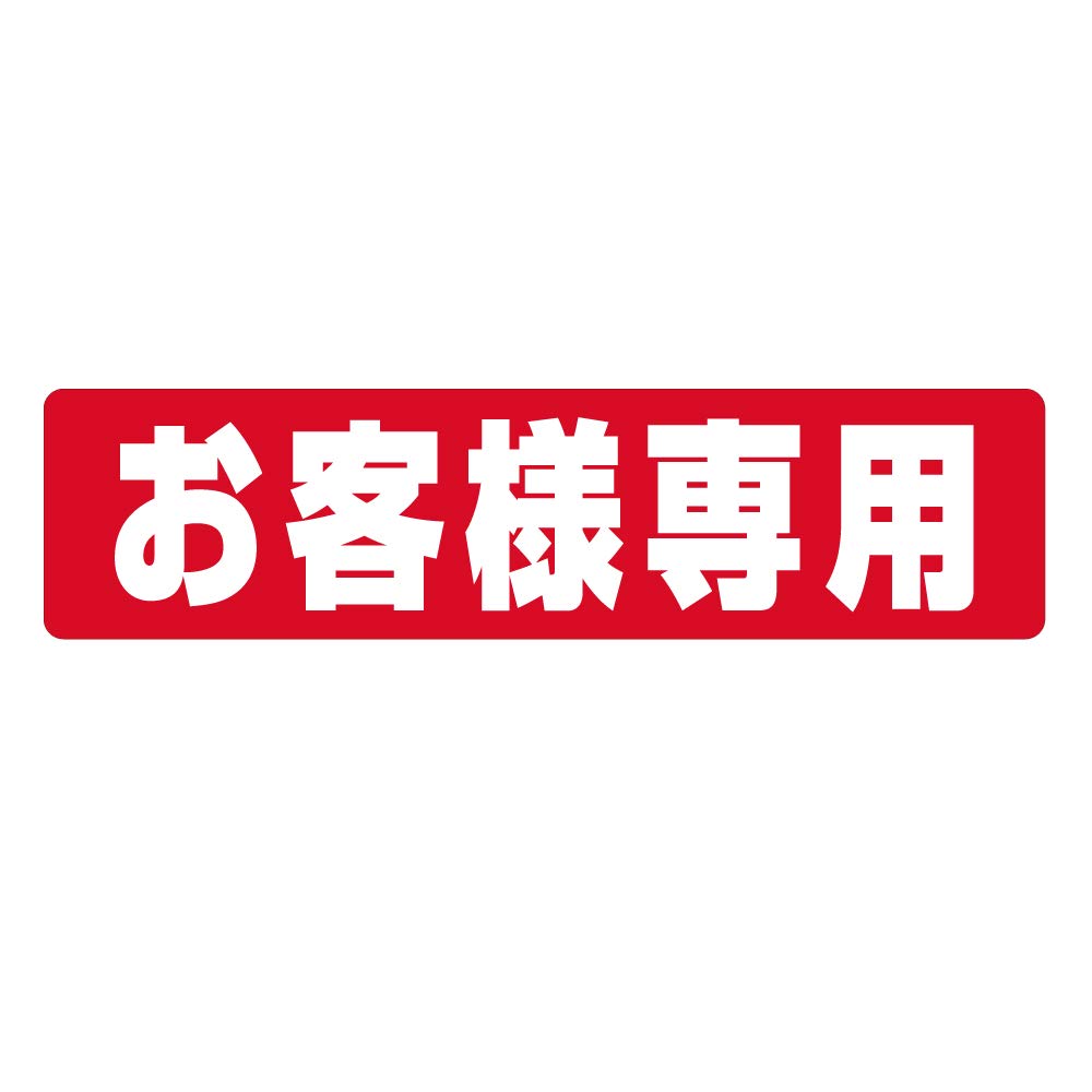 お客様専用 シール4枚追加 【公式通販】