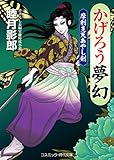 かげろう夢幻 摩利支天あやし剣 (コスミック時代文庫)