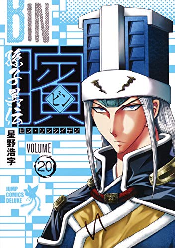 ビン ~孫子異伝~ 20 (ジャンプコミックス デラックス)