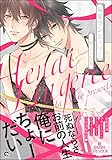 偏愛ランジェリー【電子限定かきおろし漫画付】 (GUSH COMICS)