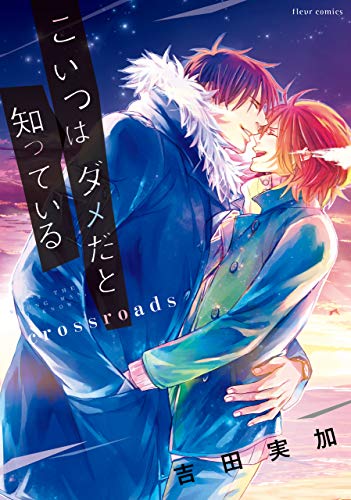 こいつはダメだと知っている crossroads【電子特典付き】 (フルールコミックス) Kindle版 の本の表紙