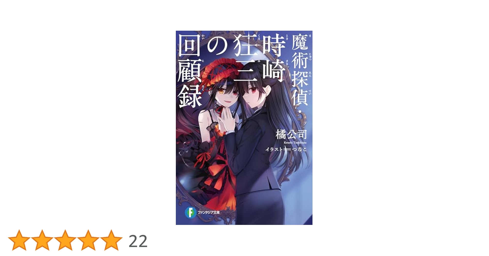 魔術探偵・時崎狂三の回顧録 限定版 Amazon.co.jp: 魔術探偵・時崎狂三の回顧録 (ファンタジア文庫