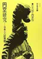 円空研究　全巻 円空 微笑みの謎 (ビジュアル選書) | 公茂, 長谷川 |本 | 通販