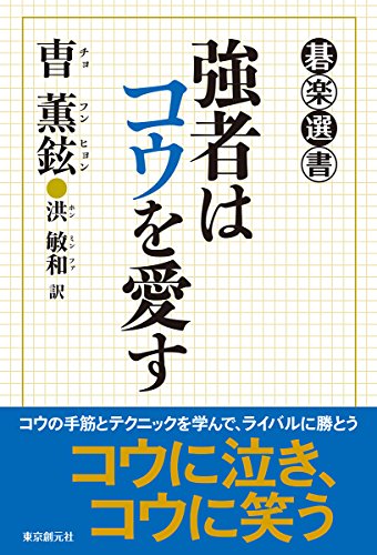 オライリー 無料電子書籍 強者はコウを愛す (碁楽選書) バイ