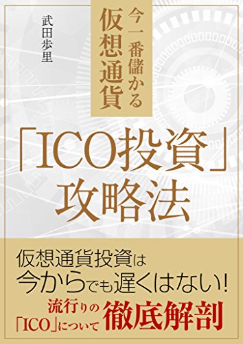 今一番儲かる仮想通貨 Ico投資 攻略法 武田歩里 一般 投資読み物 Kindleストア Amazon
