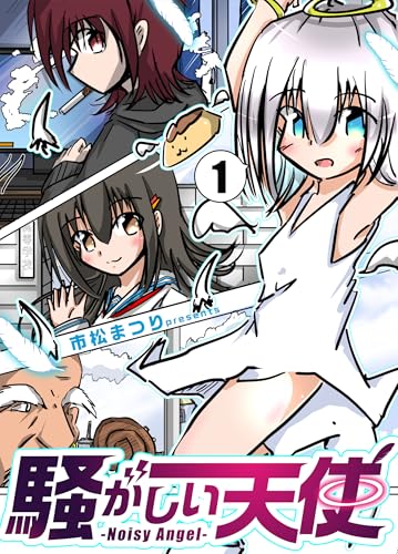 騒がしい天使