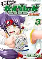 ベイブレードRISING　2.3.4巻　3冊セット　非全巻　漫画　希少本 3冊セット♪爆転SHOOT ベイブレードRISING 1～3 - 青木 たかお