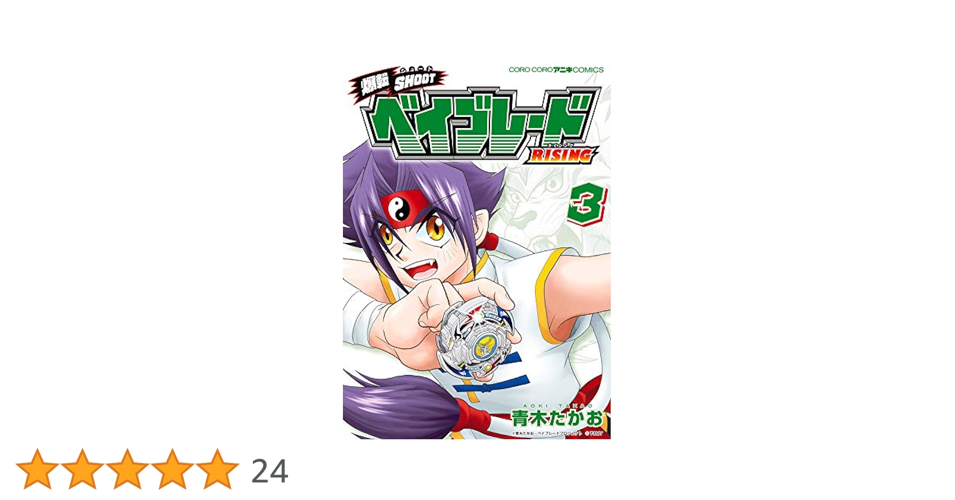【希少】爆転SHOOTベイブレードRISING 全巻セット 3冊セット♪爆転SHOOT ベイブレードRISING 1～3 - 青木 たかお