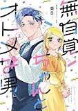 無自覚ちゃんとオトメな男 (3) (バーズコミックス)