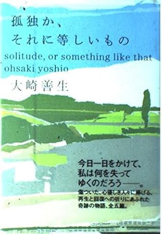 孤独か、それに等しいもの | ダ・ヴィンチWeb