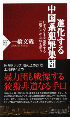 進化する中国系犯罪集団 (PHP新書) 進化する中国系犯罪集団 (PHP新書)
