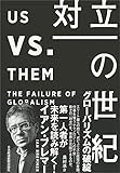 対立の世紀: グローバリズムの破綻 - イアン ブレマー, 奥村 準