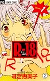 R-18 R-18 (2) (フラワーコミックス)