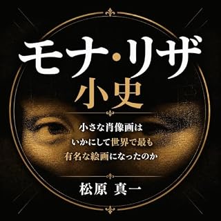 『モナ・リザ小史：小さな肖像画はいかにして世界で最も有名な絵画になったのか』のカバーアート