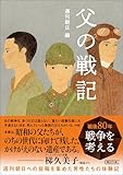 父の戦記 (朝日文庫)