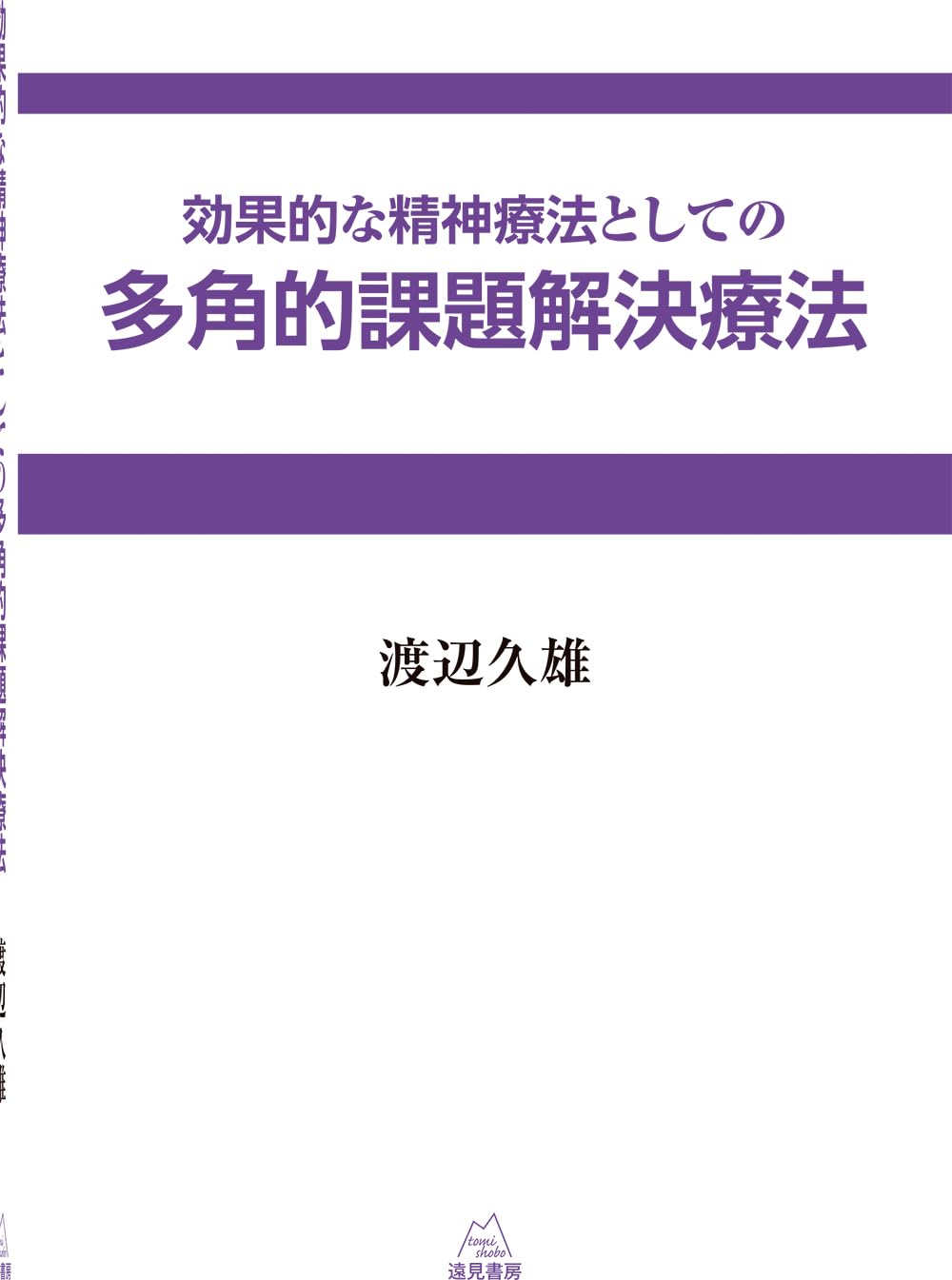 効果的な精神療法としての多角的課題解決療法 | 渡辺 久雄 |本 | 通販