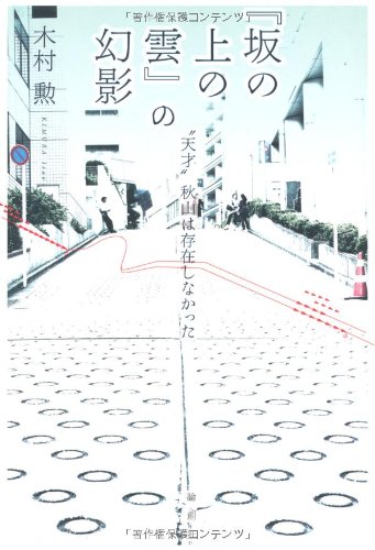 『坂の上の雲』の幻影―“天才”秋山は存在しなかった