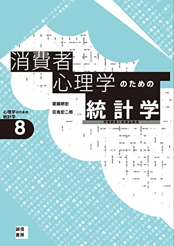 消費者心理学のための統計学[心理学のための統計学8] 市場調査と新商品開発