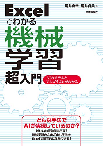 無料電子書籍アプリ Excelでわかる機械学習 超入門 -AIのモデルとアルゴリズムがわかる バイ