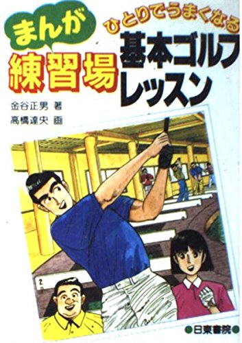 【中古】 ゴルフ・練習場でうまくなれる本 基本レッスン/ナツメ社/高氏一郎 ゴルフ・練習場でうまくなれる本 : 基本レッスン』古本 中古本