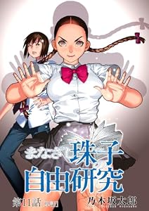 まなざし珠子の自由研究【単話】（１１） (ビッグコミックス)