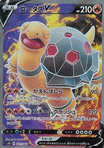 Amazon ポケモンカードゲーム S1h 061 060 コータスv 炎 Sr スーパーレア 拡張パック シールド トレカ 通販