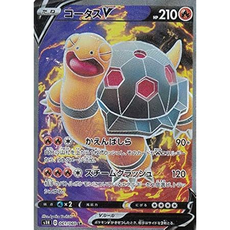 Amazon ポケモンカードゲーム S1h 061 060 コータスv 炎 Sr スーパーレア 拡張パック シールド トレカ 通販