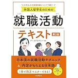 外国人留学生のための就職活動テキスト 第2版