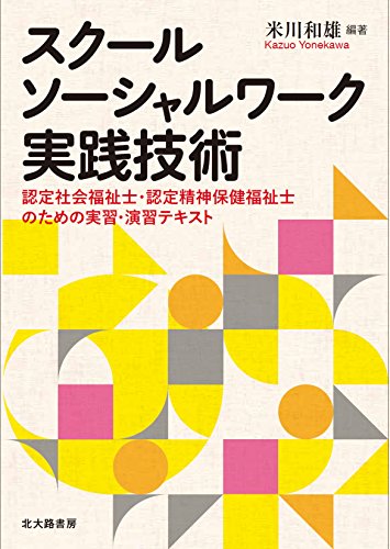 無料電子書籍 アプリ スクールソーシャルワーク実践技術: 認定社会福祉士・認定精神保健福祉 バイ