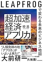 超加速経済アフリカ―ＬＥＡＰＦＲＯＧで変わる未来のビジネス地図