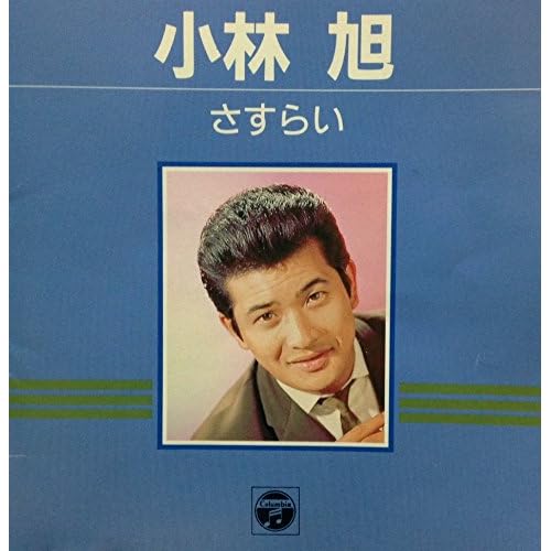 さすらい / 小林旭