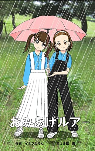 おみあげルアー 第18話: 雨