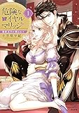 危険なロイヤルマリッジ 溺愛王子に奪われて(1)