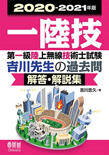 オライリー 無料電子書籍 2020-2021年版 第一級陸上無線技術士試験 吉川先生の過去問解答・解説集 バイ
